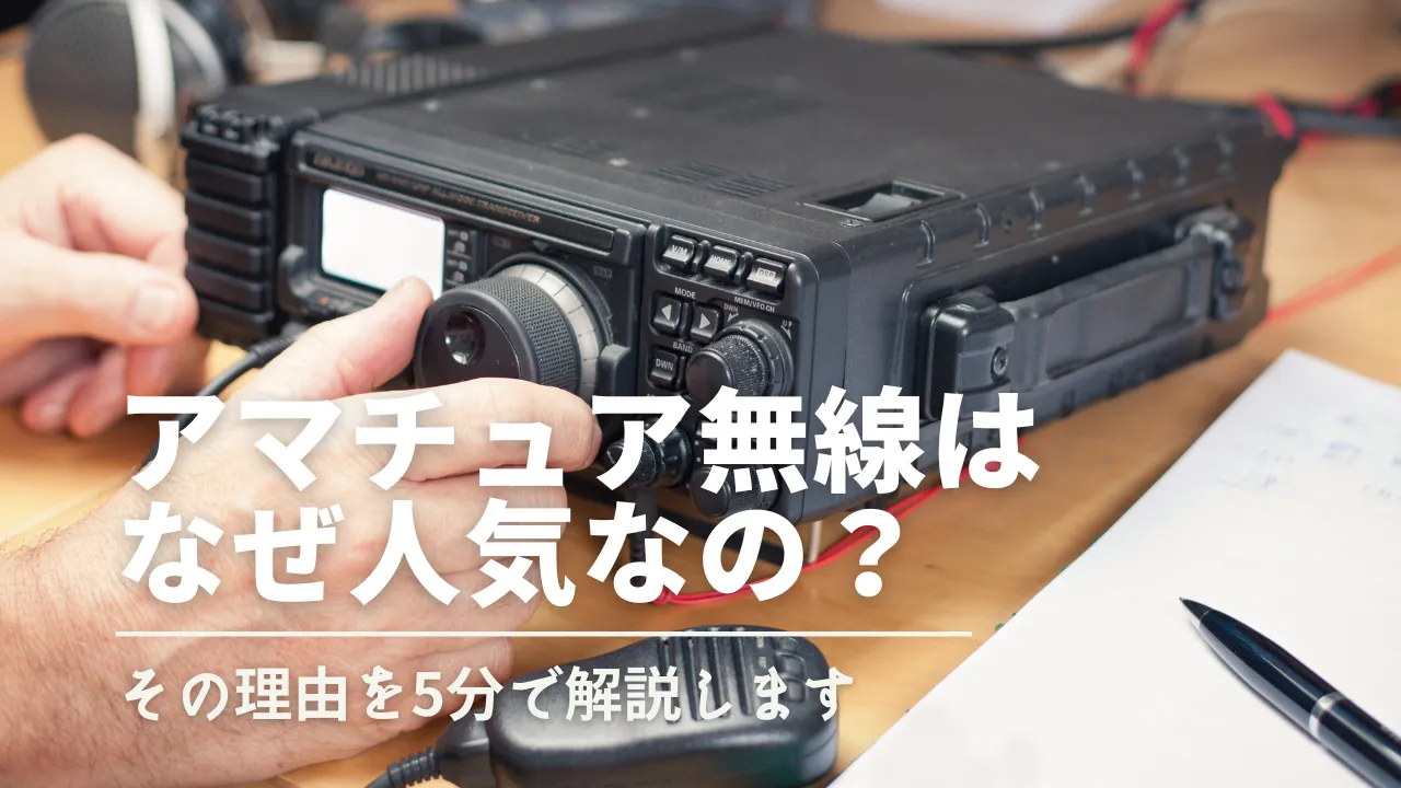 アマチュア無線とは？楽しみ方となぜ人気なのかを5分で解説 - Buddycom  