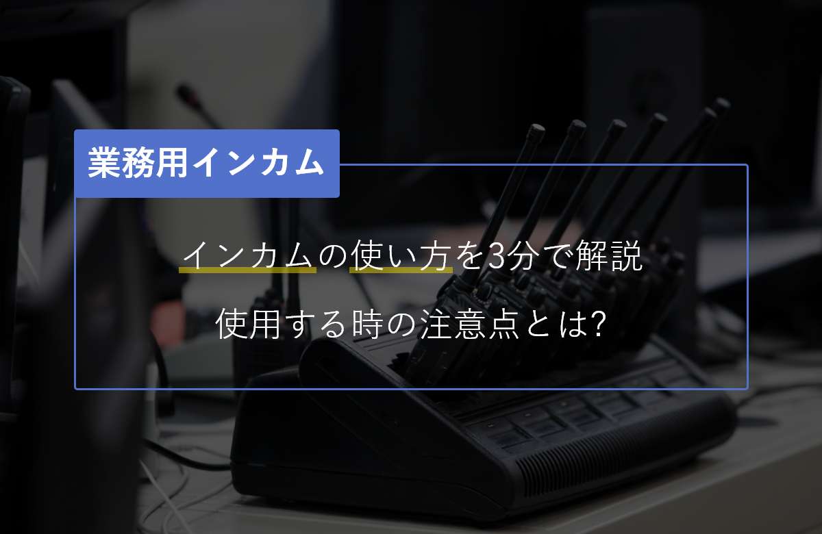 インカムの使い方を3分で解説。使用する時の注意点とは。 - Buddycomマガジン