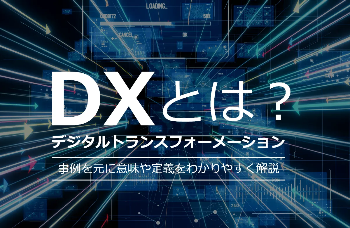 DX（デジタルトランスフォーメーション）とは？事例を元に意味や定義をわかりやすく解説
