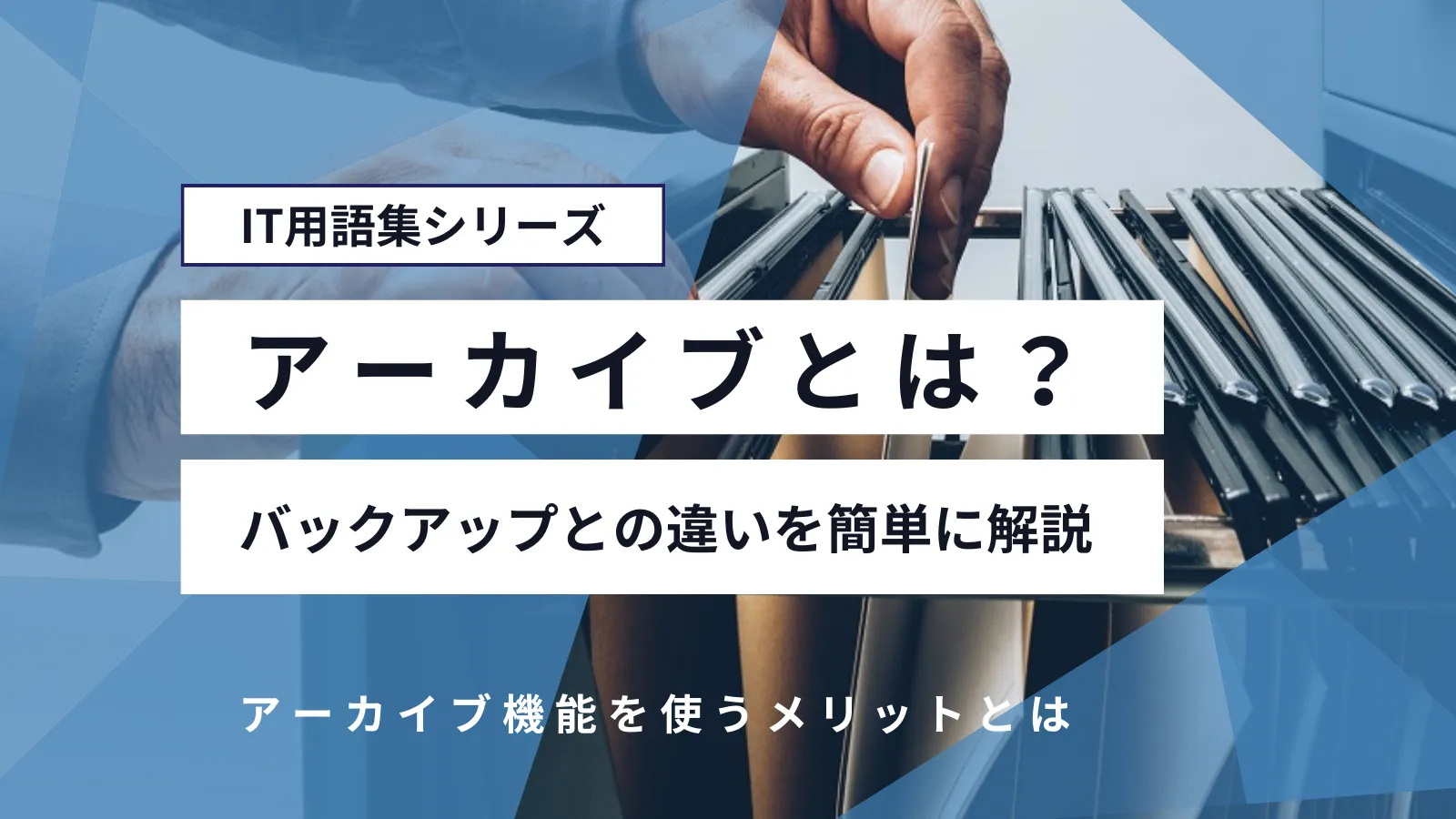 アーカイブ っ て 何