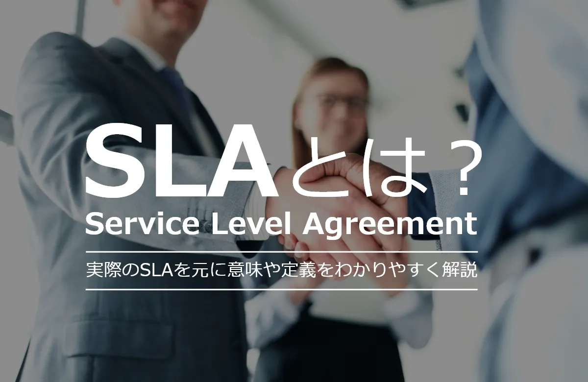 SLA(Service Level Agreement)サービスレベル合意とは？用語集シリーズ