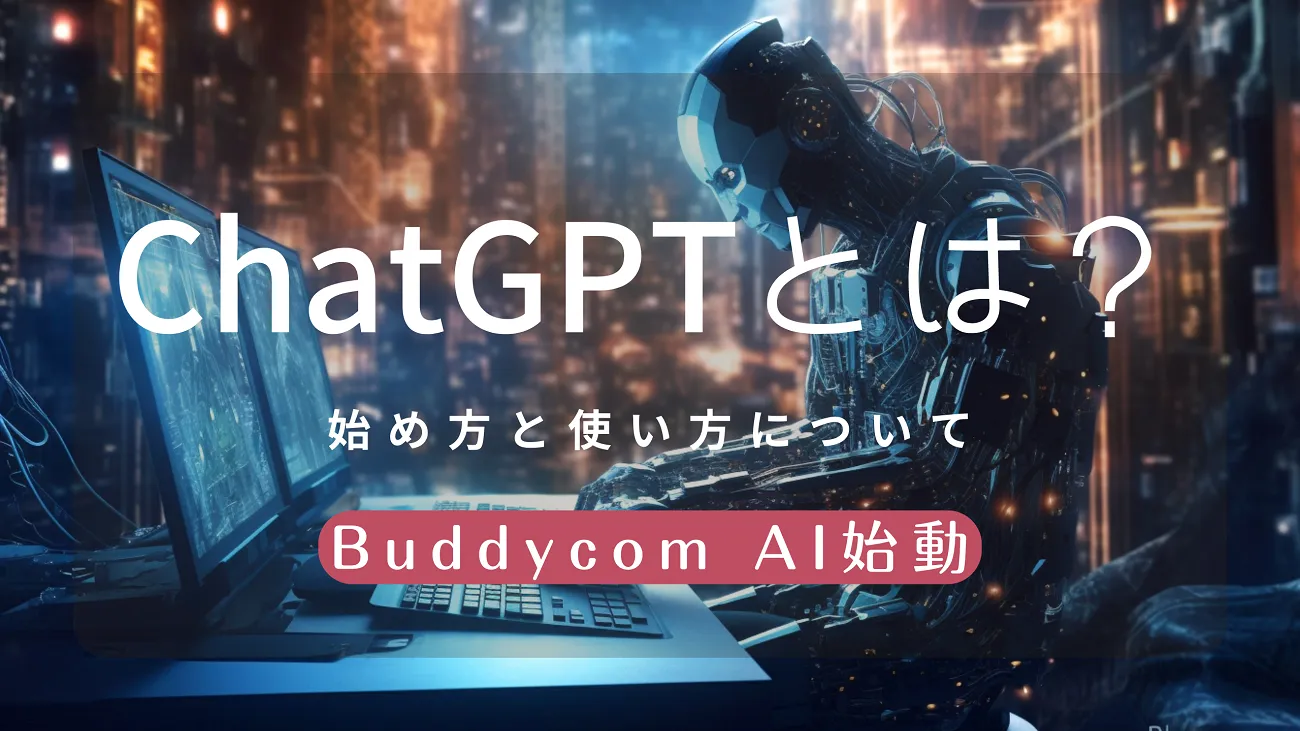 ChatGPTとは？始め方と使い方、日本語対応の無料アプリでできること