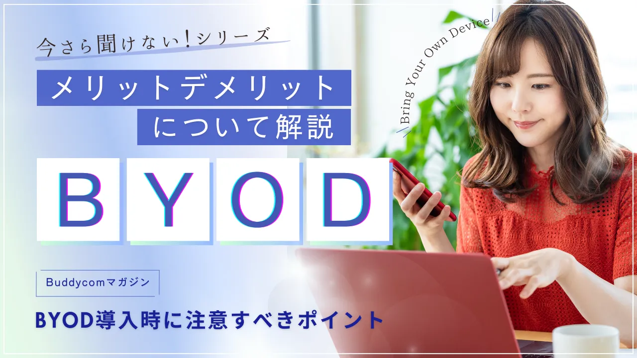 BYOD(Bring Your Own Device)とは？意味とメリットデメリットの解説