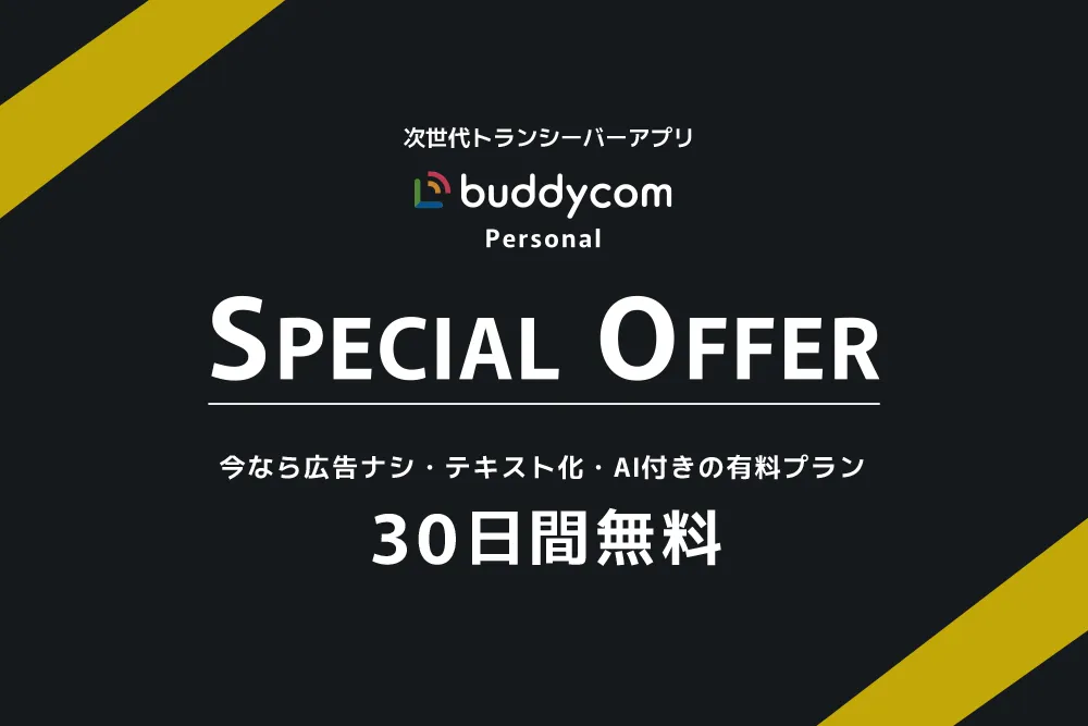 Buddycom Personal 30日無料キャンペーン